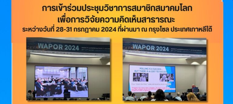 การเข้าร่วมการประชุมวิชาการสมาชิกสมาคมโลกเพื่อการวิจัยความคิดเห็นสาธารณะ WAPOR 77TH ANNUAL CONFERENCE ระหว่างวันที่ 28-31 กรกฎาคม 2024 ณ กรุงโซล ประเทศเกาหลีใต้