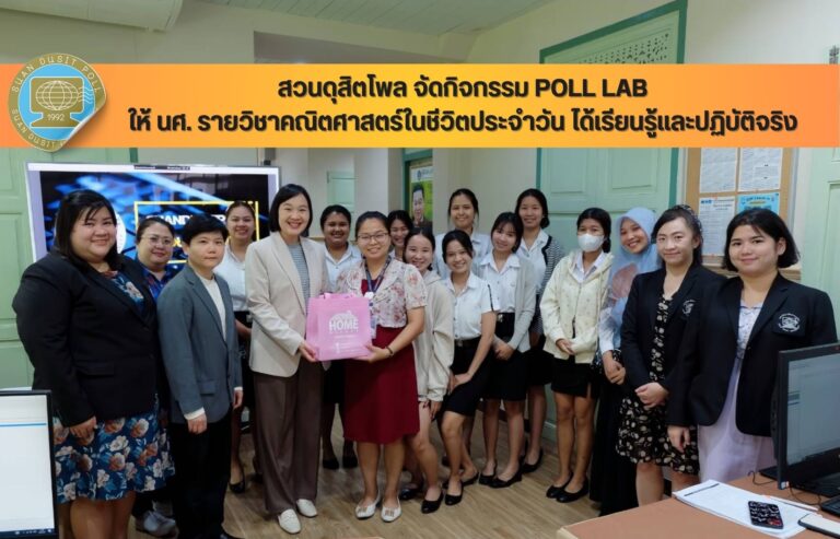 สวนดุสิตโพล จัดกิจกรรม POLL LAB ให้ นศ. รายวิชาคณิตศาสตร์ในชีวิตประจำวัน ได้เรียนรู้และปฏิบัติจริง