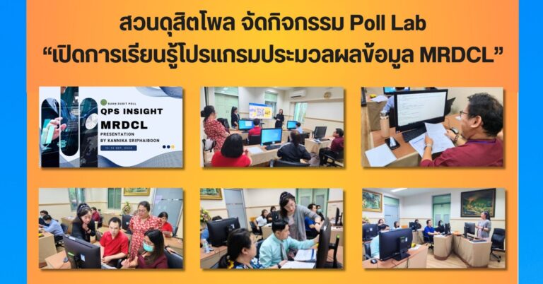 สวนดุสิตโพล จัดกิจกรรม Poll Lab “เปิดการเรียนรู้โปรแกรมประมวลผลข้อมูล MRDCL”