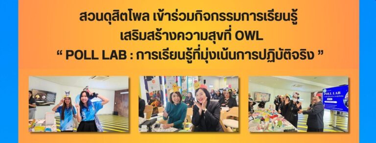 สวนดุสิตโพล เข้าร่วมกิจกรรมการเรียนรู้   เสริมสร้างความสุขที่ OWL “ POLL LAB : การเรียนรู้ที่มุ่งเน้นการปฏิบัติจริง ”