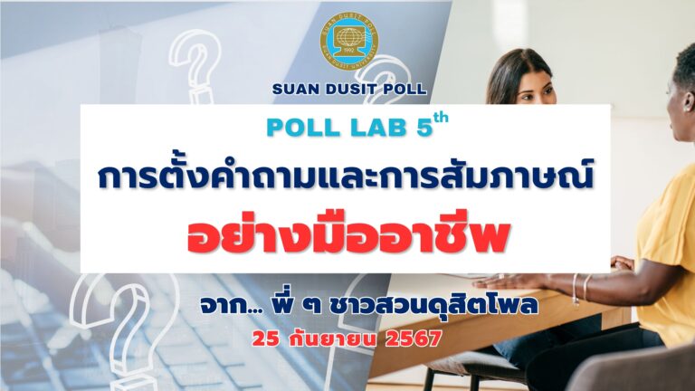 สวนดุสิตโพล มหาวิทยาลัยสวนดุสิต เปิดกิจกรรม Poll Lab ครั้งที่ 5 ในหัวข้อ “การตั้งคำถามและการสัมภาษณ์อย่างมืออาชีพ” ในวันที่ 25 กันยายน 2567