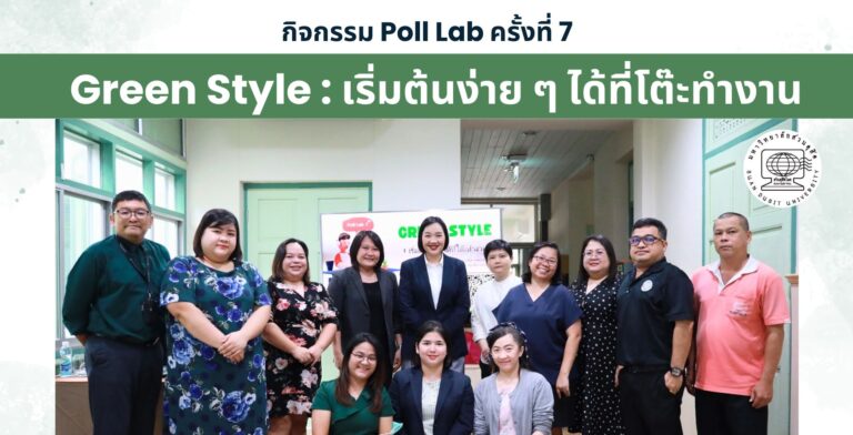 กิจกรรม Poll Lab ครั้งที่ 7 Green Style: เริ่มต้นง่าย ๆ ได้ที่โต๊ะทำงาน