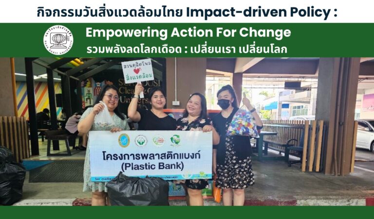 กิจกรรมวันสิ่งแวดล้อมไทย Impact-driven Policy : Empowering Action For Change รวมพลังลดโลกเดือด : เปลี่ยนเรา เปลี่ยนโลก