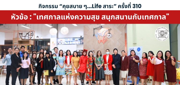 กิจกรรม “คุยสบายๆ… Life สาระ” ครั้งที่ 310 หัวข้อ : เทศกาลแห่งความสุข สนุกสนานกับเทศกาล