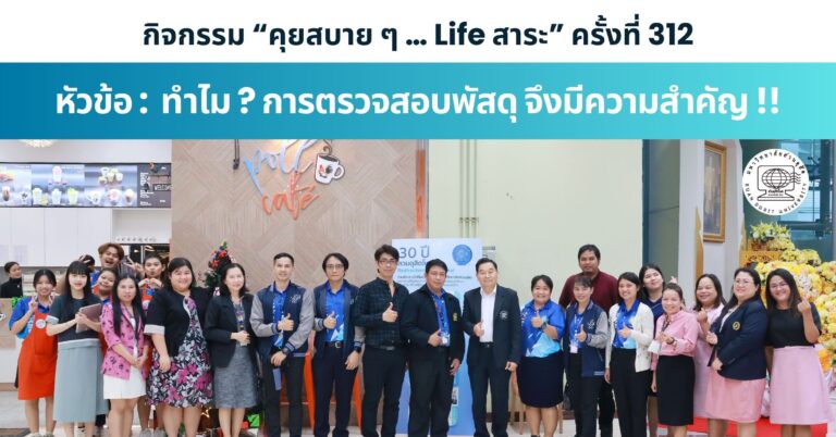 กิจกรรม “คุยสบาย ๆ … Life สาระ” ครั้งที่ 312 หัวข้อ ทำไม ? การตรวจสอบพัสดุ จึงมีความสำคัญ !!