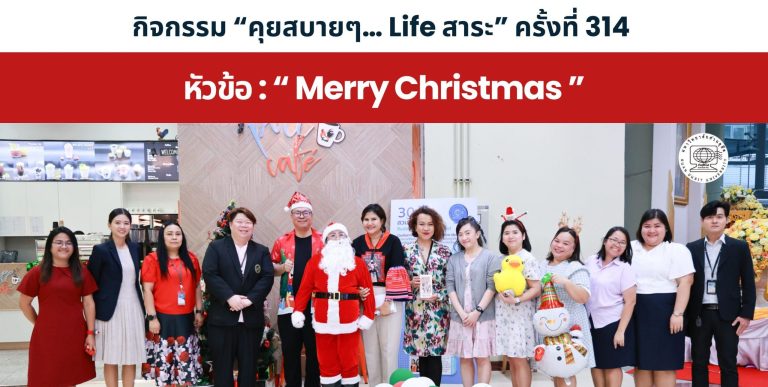 กิจกรรม “คุยสบายๆ… Life สาระ” ครั้งที่ 314