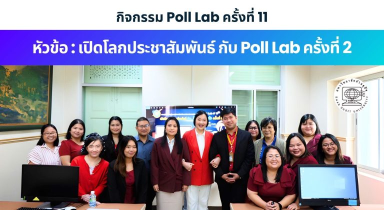 Poll Lab ครั้งที่ 11 “เปิดโลกประชาสัมพันธ์ กับ Poll Lab ครั้งที่ 2”