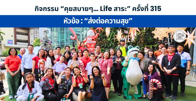 กิจกรรม “คุยสบายๆ… Life สาระ” ครั้งที่ 315