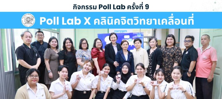 กิจกรรม Poll Lab ครั้งที่ 9 Poll Lab X คลินิคจิตวิทยาเคลื่อนที่