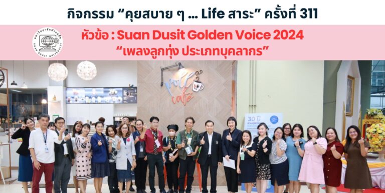 กิจกรรม “คุยสบาย ๆ … Life สาระ” ครั้งที่ 311 หัวข้อ Suan Dusit Golden Voice 2024 “เพลงลูกทุ่ง ประเภทบุคลากร