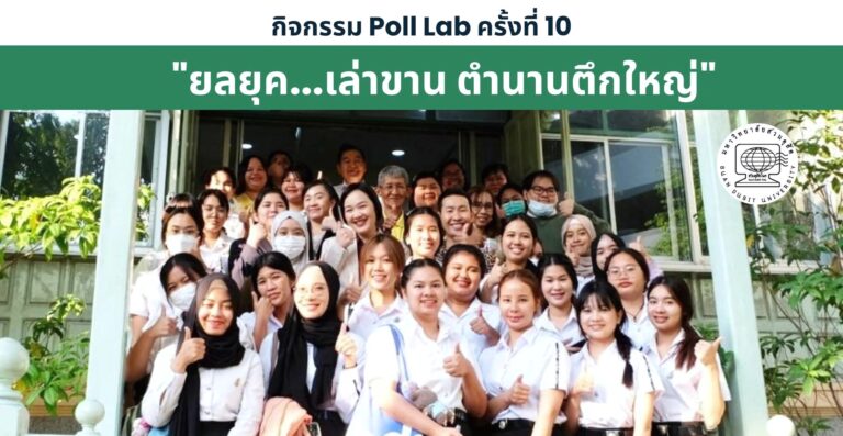 กิจกรรม Poll Lab ครั้งที่ 10 “ยลยุค…เล่าขาน ตำนานตึกใหญ่”