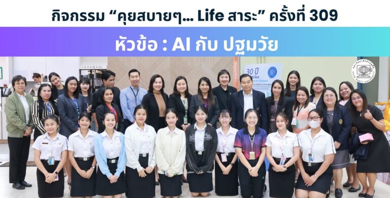 กิจกรรม “คุยสบายๆ… Life สาระ” ครั้งที่ 309 หัวข้อ : AI กับ ปฐมวัย