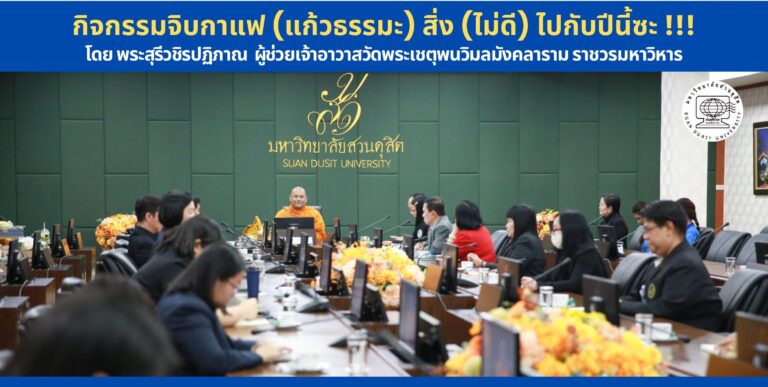 กิจกรรมจิบกาแฟ (แก้วธรรมะ) สิ่ง (ไม่ดี) ไปกับปีนี้ซะ !!! โดย พระสุรีวชิรปฏิภาณ ผู้ช่วยเจ้าอาวาสวัดพระเชตุพนวิมลมังคลาราม ราชวรมหาวิหาร