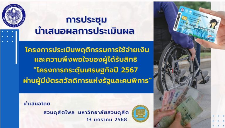 การประชุมนำเสนอผลการประเมิน โครงการประเมินพฤติกรรมการใช้จ่ายเงินและความพึงพอใจของผู้ได้รับสิทธิ ใน “โครงการกระตุ้นเศรษฐกิจปี 2567 ผ่านผู้มีบัตรสวัสดิการแห่งรัฐและคนพิการ”