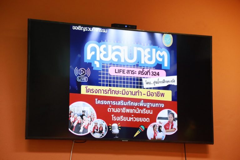 กิจกรรม “คุยสบาย ๆ…Life สาระ ครั้งที่ 324 พบกับศูนย์การศึกษา ตรัง ในหัวข้อ “โครงการทักษะมีงานทำ – มีอาชีพ” (โครงการเสริมทักษะพื้นฐานทางด้านอาชีพแก่นักเรียน โรงเรียนห้วยยอด)