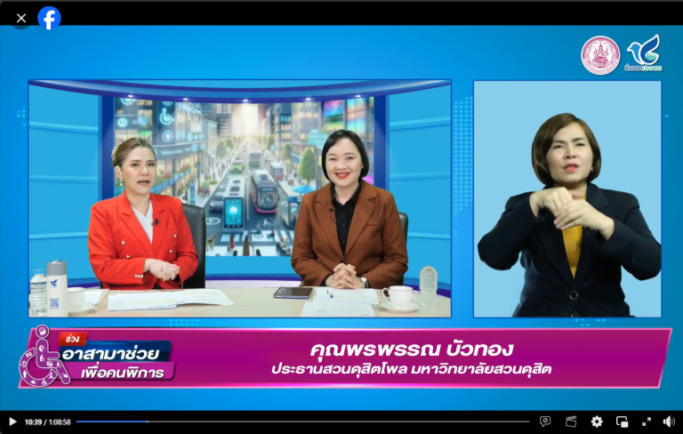 ประธานสวนดุสิตโพล มหาวิทยาลัยสวนดุสิต ร่วมสัมภาษณ์สดผ่านรายการ Facebook Live: สื่ออาสาประชาชน ช่วง อาสามาช่วยเพื่อคนพิการ ในประเด็น “ผลโพล การศึกษาพิเศษในสายตาคนไทย”