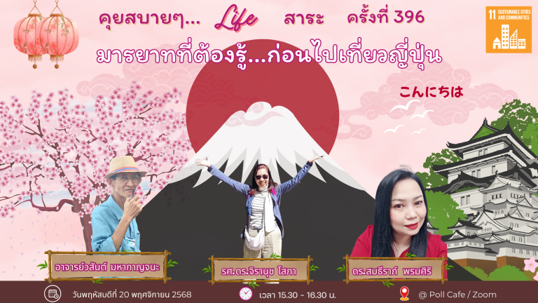 กิจกรรมคุยสบาย ๆ Life สาระ ครั้งที่ 396 หัวข้อ ”มารยาทที่ต้องรู้…ก่อนไปเที่ยวญี่ปุ่น 🇯🇵” 