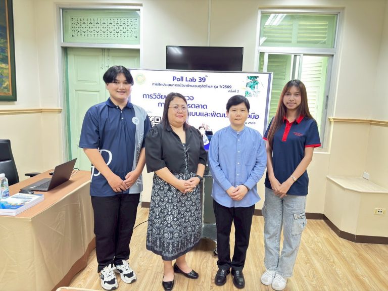 สวนดุสิตโพล จัดกิจกรรม Poll Lab ครั้งที่ 39(2) นักศึกษาฝึกประสบการณ์วิชาชีพ (1/2569) ในหัวข้อการวิจัยเชิงสำรวจ การวิจัยการตลาด และการออกแบบและพัฒนาเครื่องมือ