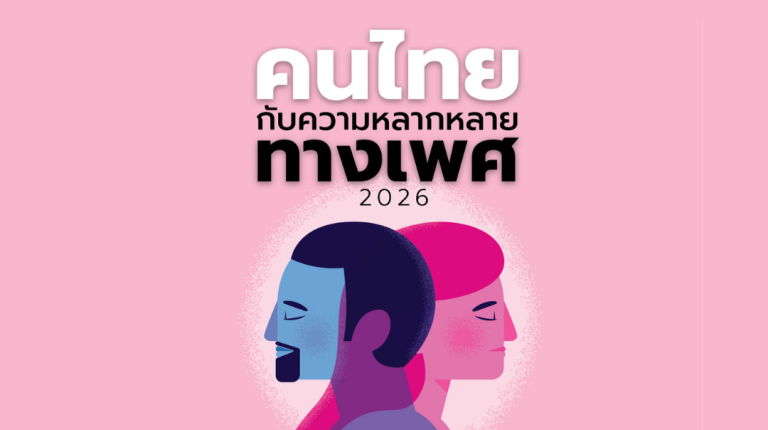 บทวิเคราะห์ผลโพล : คนไทยกับความหลากหลายทางเพศ 2026